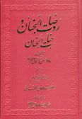 Rozat al-Jenan and Jannat al-Jenan (2 vols.)