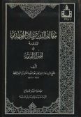 Maalem al-Din va Malaz al-Mojtahedin / in Arabic