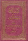 Kashf al-Qumme fi Ma'refat al-Aemmeh - 2 volumes / in Arabic