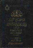 Omdat: Oyun Sahah al-Akhbar fi Manaqib Imam al-Abrar / in Arabic