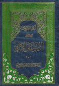 al-Kutub al-arba`ah: al-Foro' min al-Kafi (7 Vols.) / in Arabic