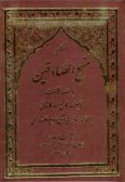 Menhaj al-Sadeqin (10 vols.) / in Persian