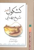 Sheykh Bahaee's Kashkoul: Complete and unbridged five books in one volume