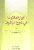 Anvar al-Malakut fi Sharh-i al-Yaqut / in Arabic