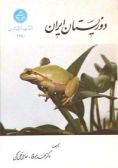 Iranian Amphibians