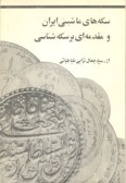 Sekkeh-ha-ye Mashini-ye Iran va Moghadamehii bar Sekkeh-shenasi