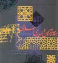 The Topkapi Scroll-Germetry and Ornament in Islamic Architecture