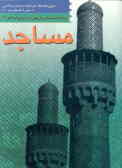 Encyclopedia of Iranian Architecture during the Islamic Periods