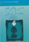 Mabani-ye Erfani-ye Honar va Memari-ye Eslami (Vol.2)