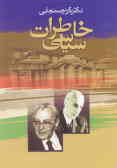 Political Memories of Dr. Karim Sanjabi