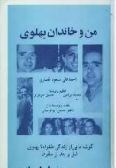 Man va Khandan-e Pahlavi