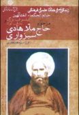 Biography and Academic Life of Haj Molla Hadi Sabzevari