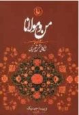 Me and Rumi: autobiography of Shams-i Tabrizi