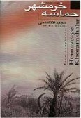 Symphony-ye Of Hamaseh-ye Khoram Shahr (Cassette)