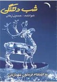 Shab-e Deltangi (Cassette)