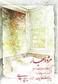 Mozhdeh-ye Bahar (Cassette)