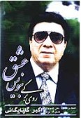 Roye Bargi Benevis Eshgh (Cassette)