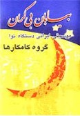 Biaban-e Bikaran (Cassette)