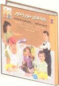 Bacheh-ha-ye Joor-va-joor (6 vols.)
