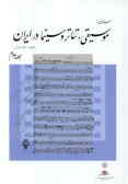 Asnadi az Music, Teather and Cinema dar Iran (2 vols.)