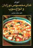 Amozesh-e Ghaza-ye Makhsos-e Nozadan va Anva`e Soup