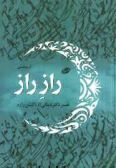 Raz-e Raz : Tafsir-e Dr. Dinani az Golshan Raz