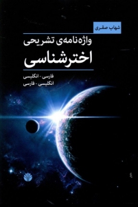 A Descriptive Dictionary of Astronomy: Persian-English / English-Persian