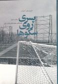 Pesari roye Sakoha: vaghaye-negari 40 dahehye football irani