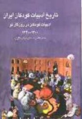 The History of Children's Literature in Iran (vol.7)