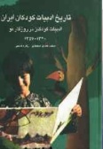 The History of Children's Literature in Iran (vol.8)