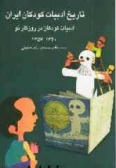 The History of Children's Literature in Iran (vol.10)