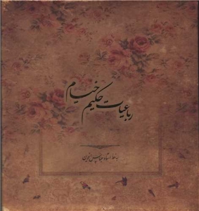 Robaeiyyat of Omar-e Khayyam (Persian-English)