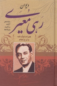 Divan-e Kamel-e Rahi-ye Moayyeri