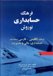 Noravesh Accounting Dictionary (English-Persian)