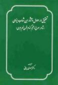 Tahqiq dar ahval va asar-i Ibn Shihab-i Yazdi