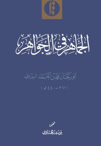 Al-Jamaher fi Al-Javaher / in Arabic Language