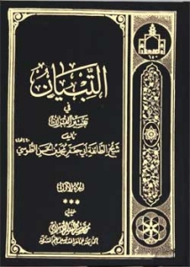al-Tebiyan fi Tafsir al-Quran / 11 volumes (in Arabic)