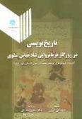 Tarikh-nevisi dar Rozegar-e Farmanravaei-ye Shah Abbas Safavi