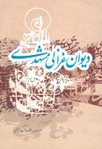 Divan-e Ghazali Mashhadi : Asar al-Shabab