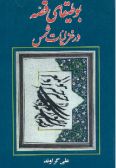 Botigha-ye Ghesseh dar Ghazaliyat-e Shams