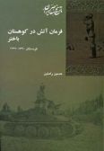 Farman-e Atash dar Kohestan-e Bakhtar : Kurdistan 1320 - 1321