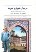 Dar Miyan-e Shargh va Gharb : Zamaneh va Karnameh-ye Siyasi va Ejtemaei-ye Jamshid Mirza Farman Farmaeiyan