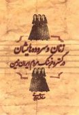 Zanan va Sorodeh-ha-yeshan dar Gostareh-ye Farhang-e Iran Zamin