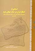 Asnadi az Eshghal-e Iran dar Jang-e Jahani-ye Dovvom / 2 vols.