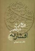 Tarikh-e Iran dar Asr-e Afsharieh / 2 vols.