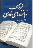 Farhang-e Zaban Zad-ha-ye Farsi