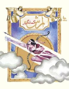 The Archer Arash : base on an ancient Iranian Legend