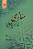 Maghazi-ye Tarikh-e Jang-ha-ye Payambar 3.vols in 1.vol