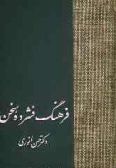 Farhang-e Feshordeh-ye Sokhan / 2 volumes