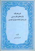 Dictionary of Persian Loan - Words in Uyghuri Language in China